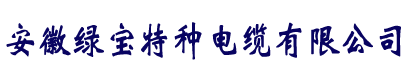 电缆厂家直销-天博网页版_天博（中国）